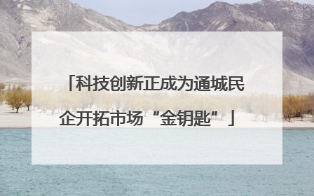 科技创新正成为通城民企开拓市场“金钥匙”