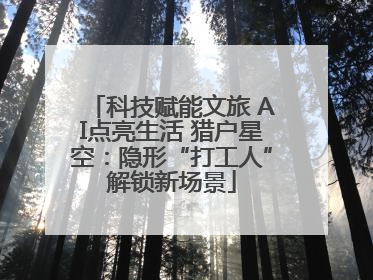 科技赋能文旅 AI点亮生活 猎户星空：隐形“打工人”解锁新场景