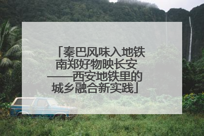 秦巴风味入地铁 南郑好物映长安——西安地铁里的城乡融合新实践