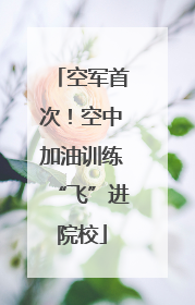 空军首次！空中加油训练“飞”进院校