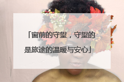 窗前的守望，守望的是旅途的温暖与安心