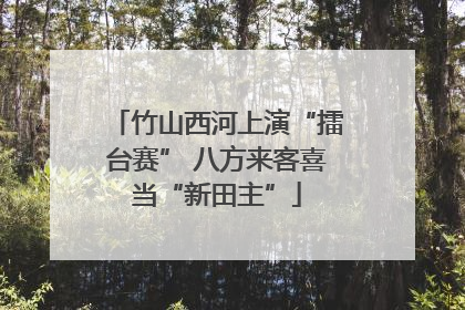 竹山西河上演“擂台赛” 八方来客喜当“新田主”