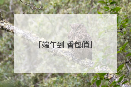 端午到 香包俏