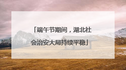 端午节期间，湖北社会治安大局持续平稳
