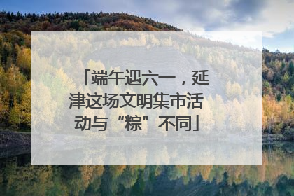 端午遇六一，延津这场文明集市活动与“粽”不同