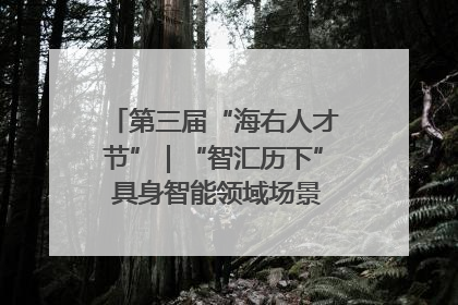 第三届“海右人才节”｜“智汇历下” 具身智能领域场景对接会举办
