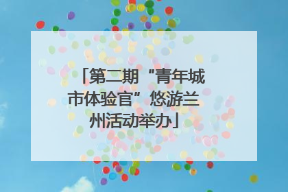 第二期“青年城市体验官”悠游兰州活动举办