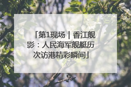 第1现场｜香江舰影：人民海军舰艇历次访港精彩瞬间