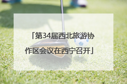 第34届西北旅游协作区会议在西宁召开