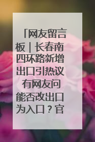 网友留言板｜长春南四环路新增出口引热议 有网友问能否改出口为入口？官方回应来了