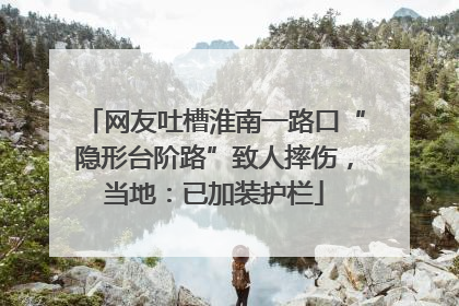网友吐槽淮南一路口“隐形台阶路”致人摔伤，当地：已加装护栏