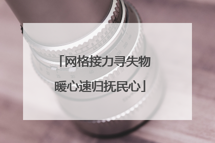 网格接力寻失物 暖心速归抚民心