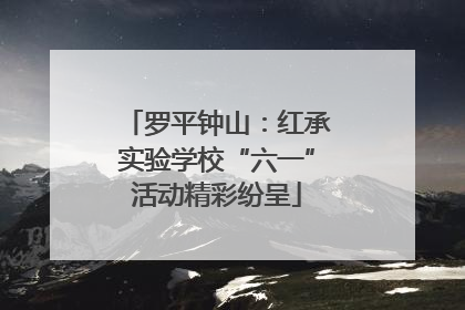 罗平钟山：红承实验学校“六一”活动精彩纷呈