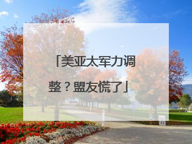 美亚太军力调整？盟友慌了