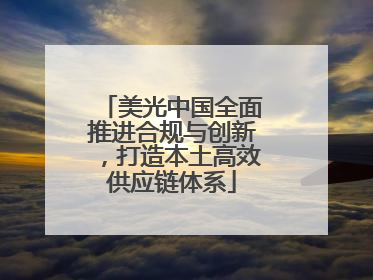 美光中国全面推进合规与创新，打造本土高效供应链体系