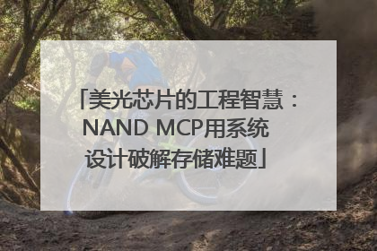 美光芯片的工程智慧：NAND MCP用系统设计破解存储难题