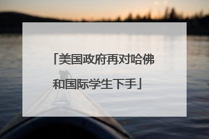 美国政府再对哈佛和国际学生下手