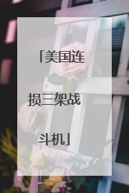 美国连损三架战斗机