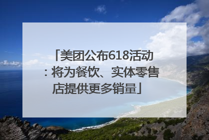 美团公布618活动：将为餐饮、实体零售店提供更多销量