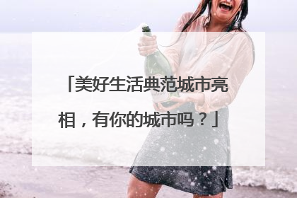 美好生活典范城市亮相，有你的城市吗？