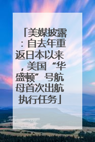 美媒披露：自去年重返日本以来，美国“华盛顿”号航母首次出航执行任务