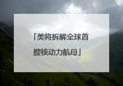 美将拆解全球首艘核动力航母