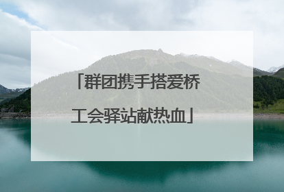 群团携手搭爱桥 工会驿站献热血