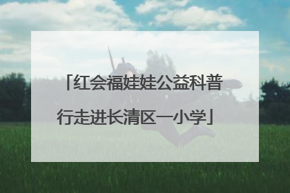 红会福娃娃公益科普行走进长清区一小学