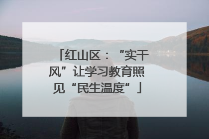 红山区：“实干风”让学习教育照见“民生温度”