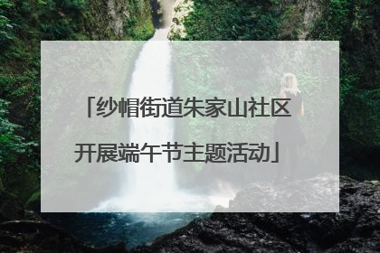 纱帽街道朱家山社区开展端午节主题活动