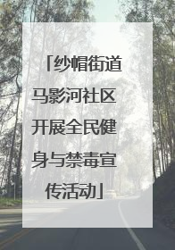 纱帽街道马影河社区开展全民健身与禁毒宣传活动