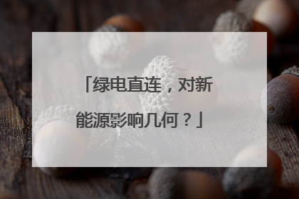 绿电直连，对新能源影响几何？