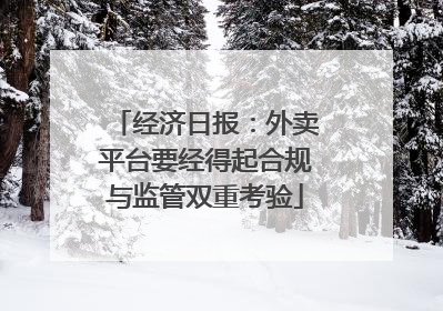 经济日报：外卖平台要经得起合规与监管双重考验