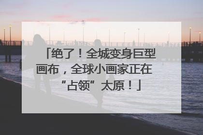 绝了！全城变身巨型画布，全球小画家正在“占领”太原！