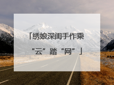 绣娘深闺手作乘“云”踏“网”