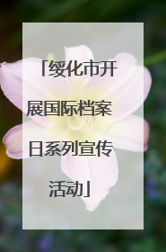 绥化市开展国际档案日系列宣传活动