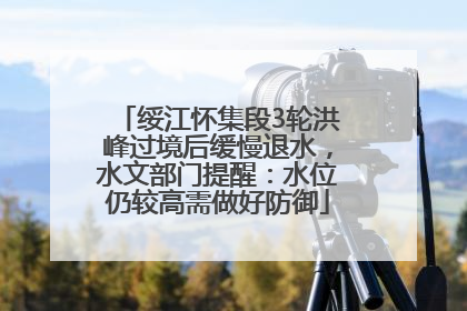 绥江怀集段3轮洪峰过境后缓慢退水，水文部门提醒：水位仍较高需做好防御
