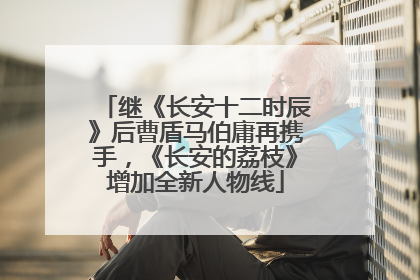 继《长安十二时辰》后曹盾马伯庸再携手，《长安的荔枝》增加全新人物线