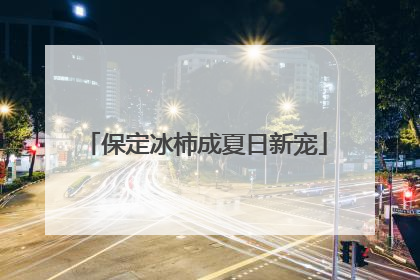 保定冰柿成夏日新宠