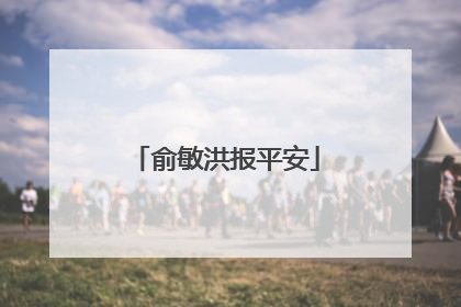 俞敏洪报平安