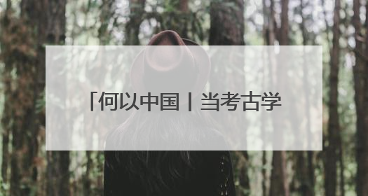 何以中国丨当考古学家发现丝绸之路“复制粘贴”版驼夫……