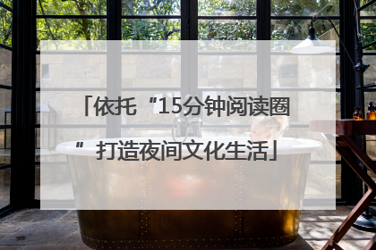 依托“15分钟阅读圈”打造夜间文化生活