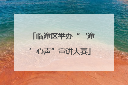 临潼区举办“‘潼’心声”宣讲大赛