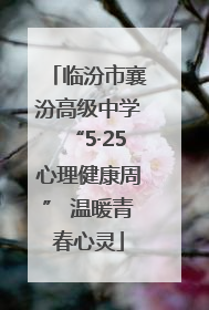 临汾市襄汾高级中学“5·25心理健康周” 温暖青春心灵