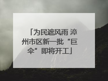 为民遮风雨 漳州市区新一批“巨伞”即将开工