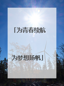 为青春续航 为梦想扬帆