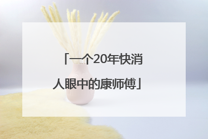 一个20年快消人眼中的康师傅
