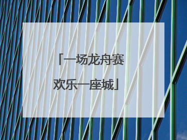 一场龙舟赛 欢乐一座城