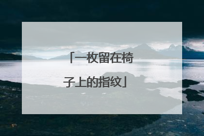 一枚留在椅子上的指纹