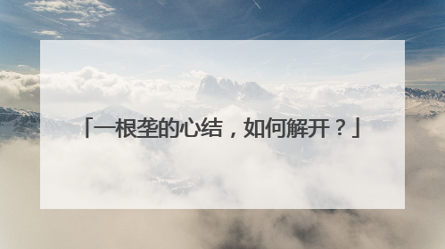 一根垄的心结，如何解开？